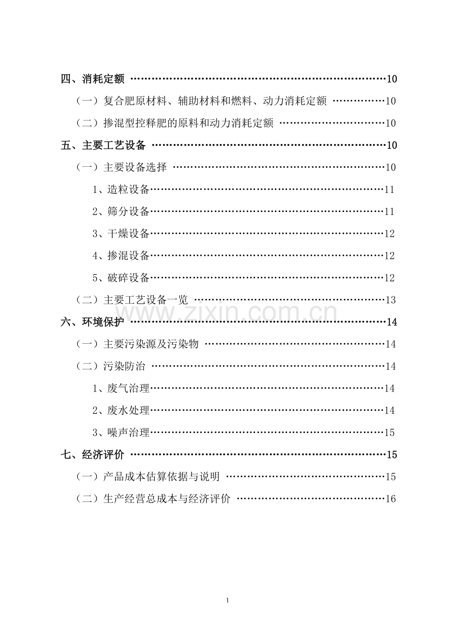 120万吨复合肥项目可行性研究报告书.doc_第2页