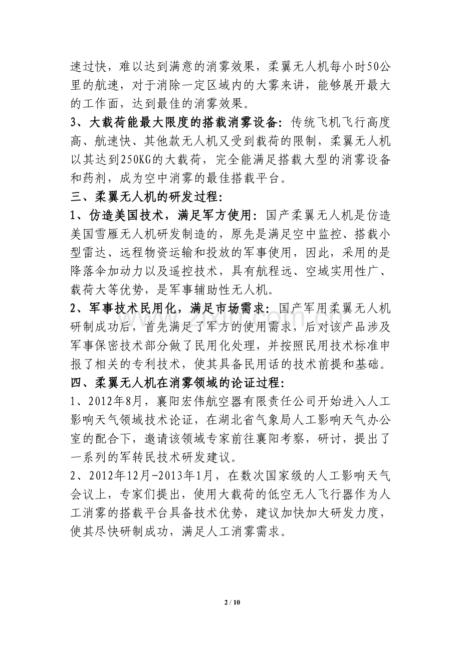 策划方案-—柔翼无人机项目合作计划书.doc_第2页