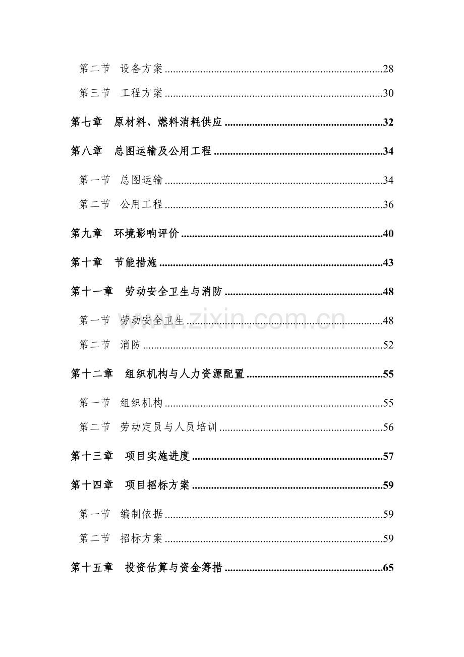 年产10000吨多功能环保节能型水性涂料项目建设投资可行性研究报告.doc_第2页