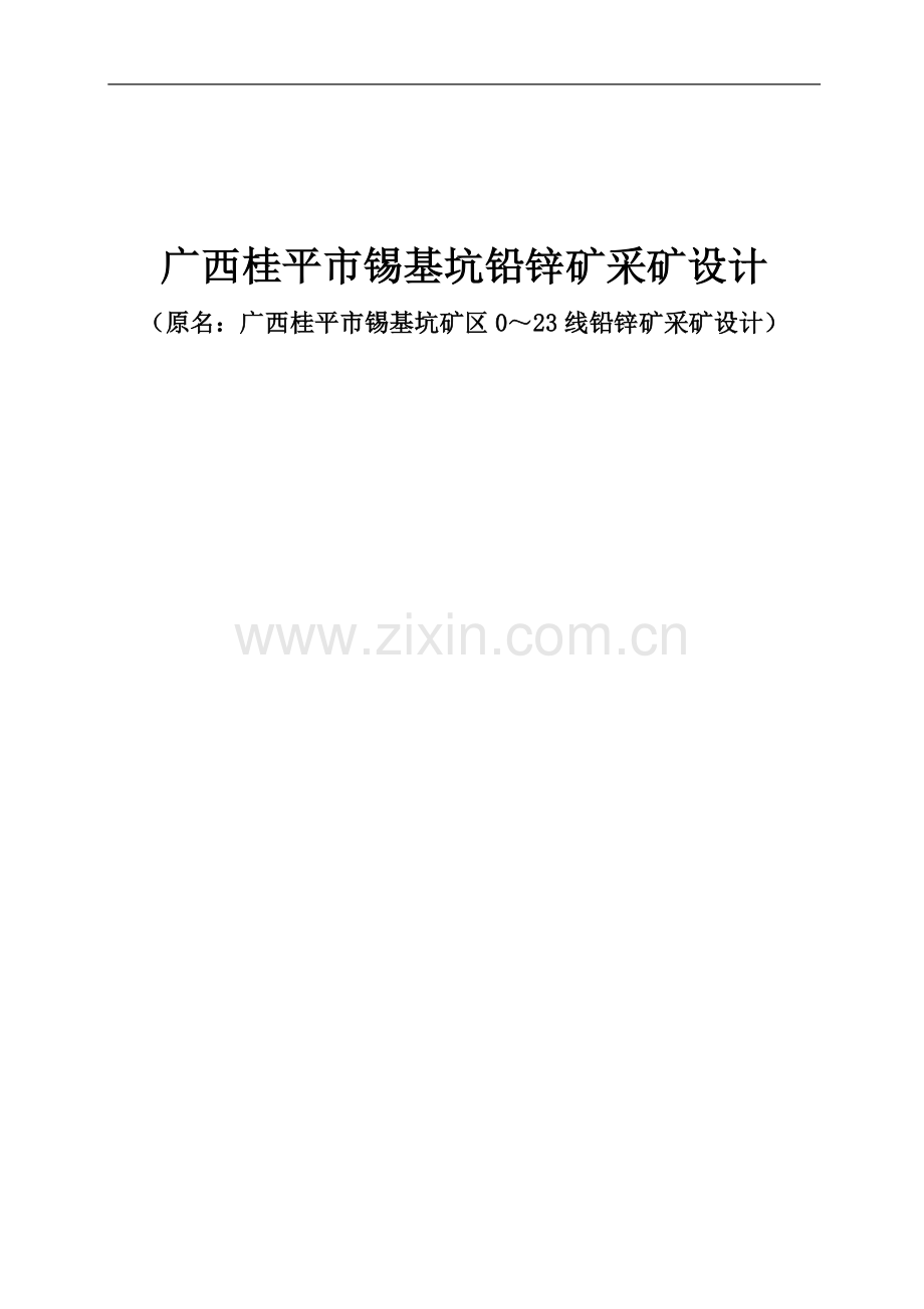 学位论文-—广西桂平市锡基坑铅锌矿采矿设计.doc_第1页