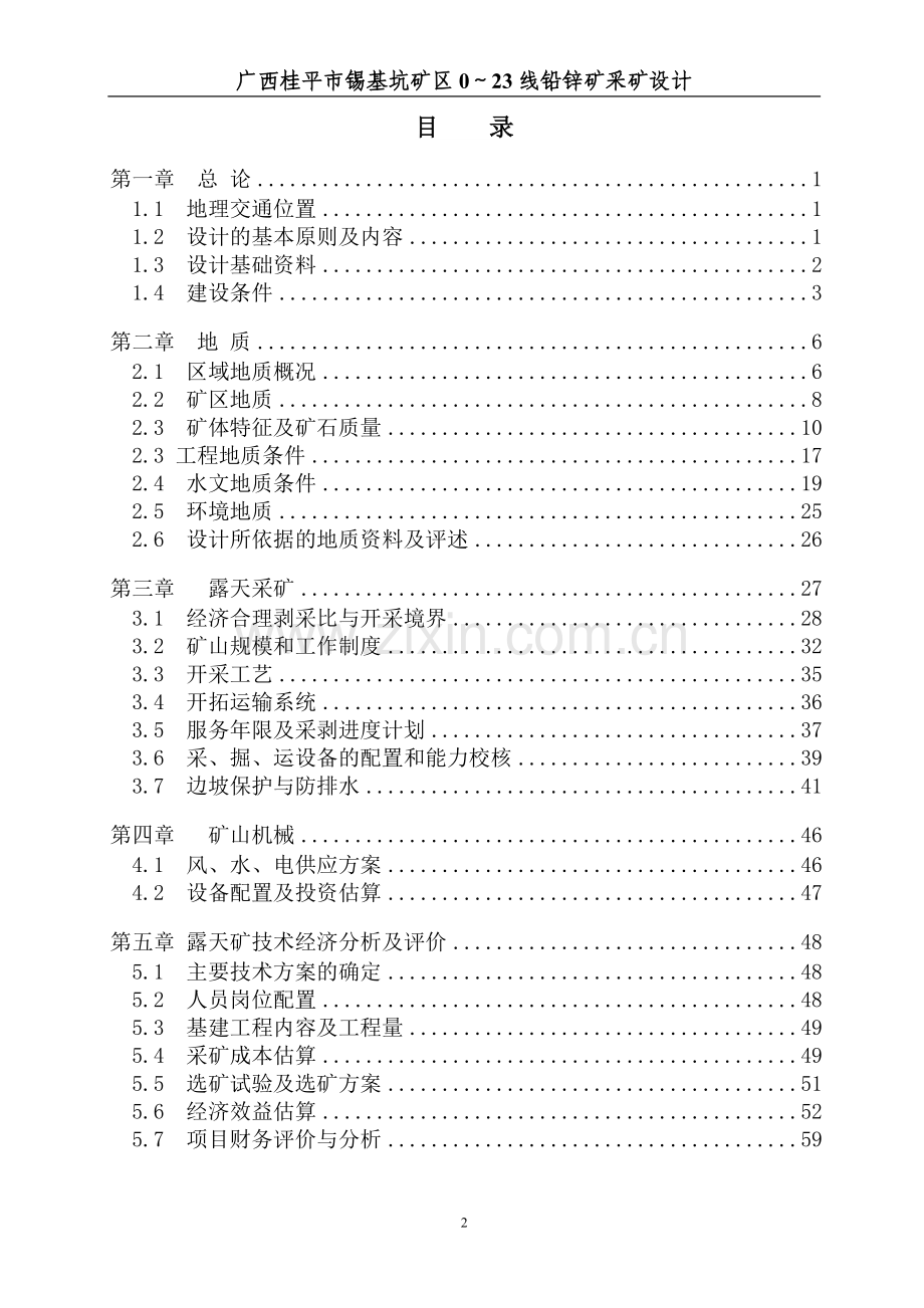 学位论文-—广西桂平市锡基坑铅锌矿采矿设计.doc_第2页