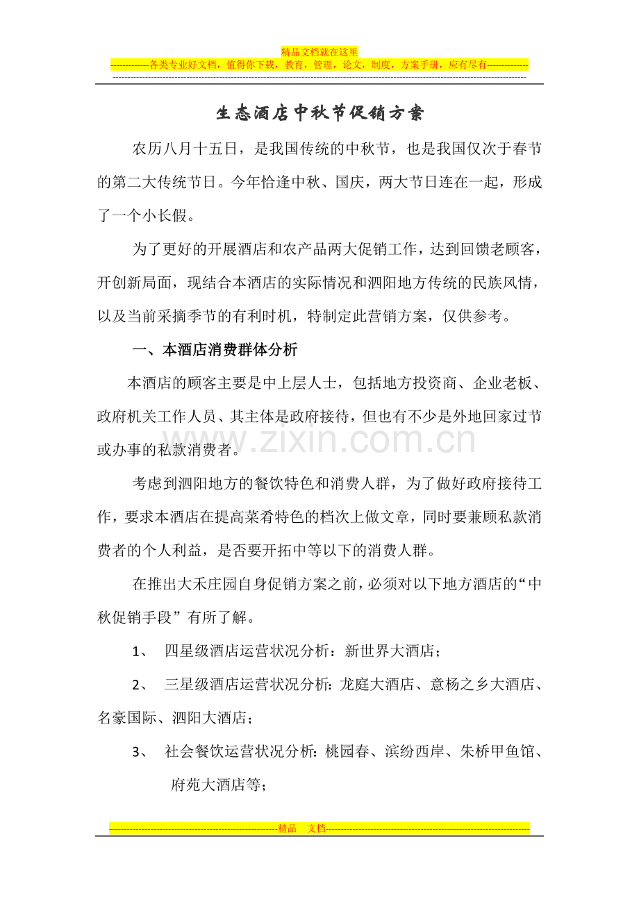 酒店中秋节促销方案.docx_第1页