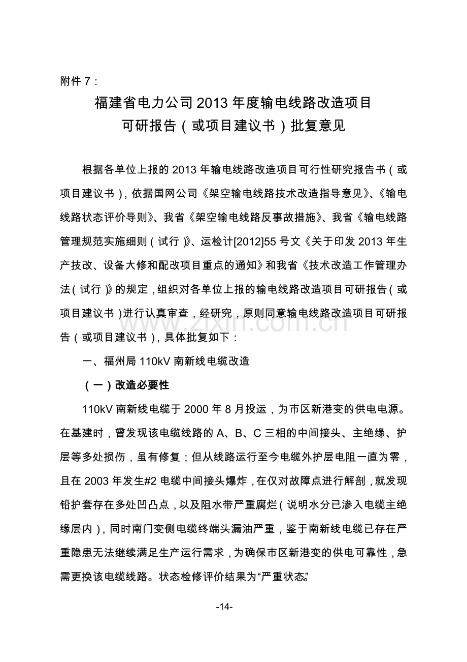 福建省电力公司2013年输电线路改造项目建设可行性研究报告或项目建设可行性研究报告批复意见.doc_第1页