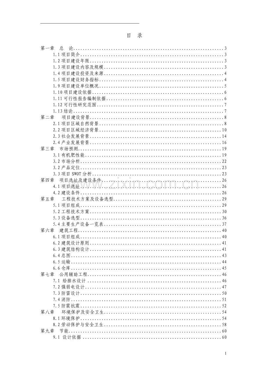 年生产1万吨生物有机复合肥项目申请建设可行性研究报告.doc_第1页