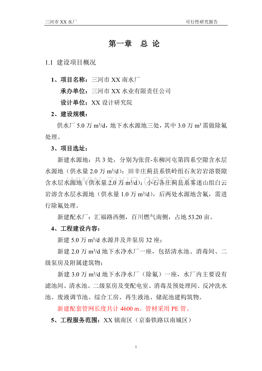 某自来水厂项目可行性分析研究报告.doc_第1页