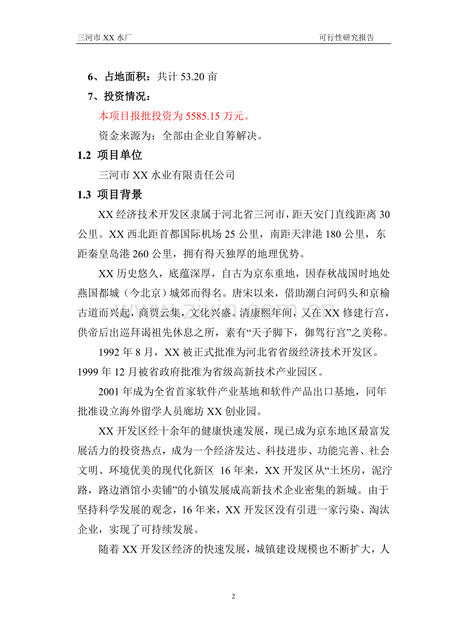 某自来水厂项目可行性分析研究报告.doc_第2页