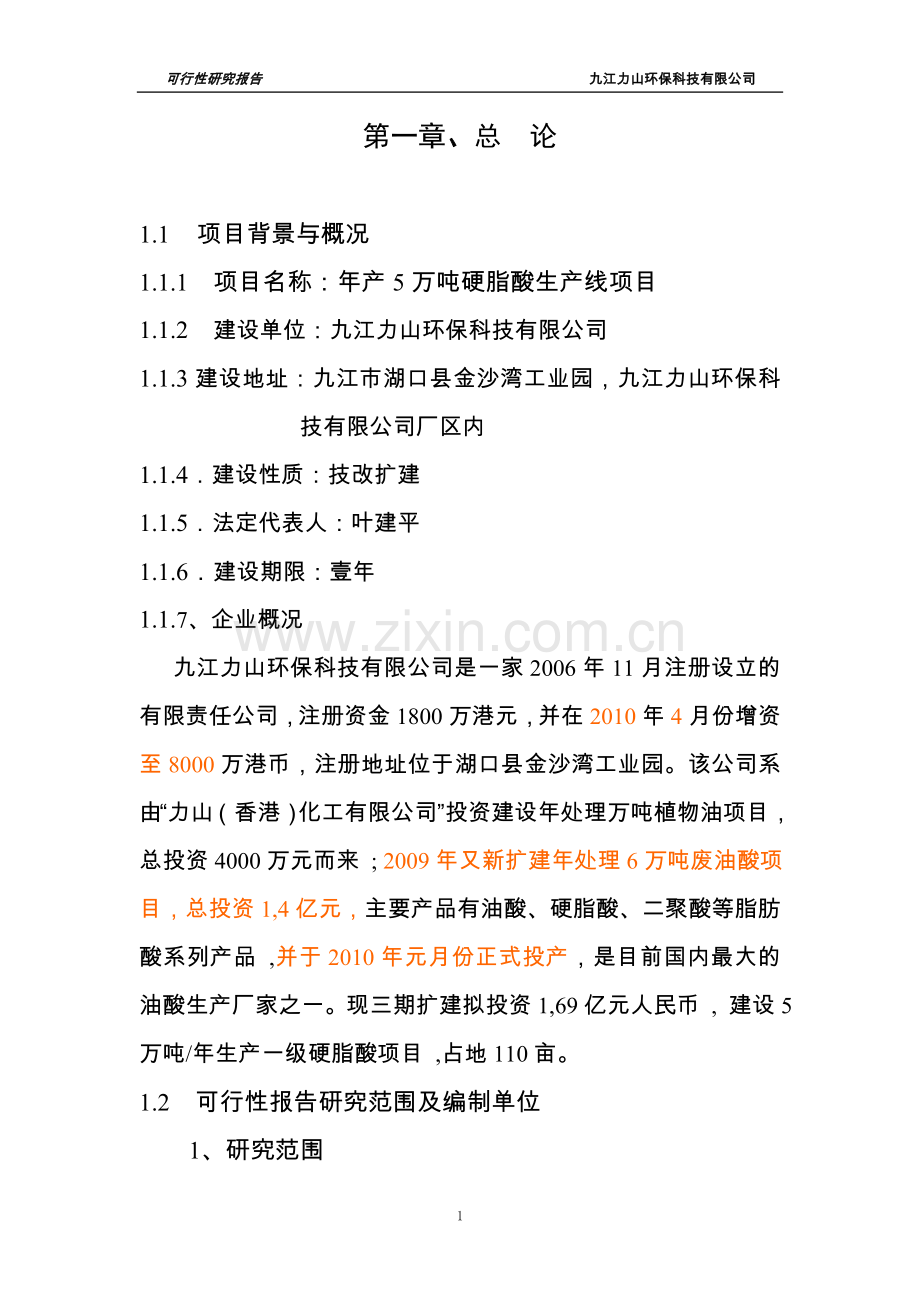 年产5万吨硬脂酸生产线项目可行性研究报告.doc_第1页