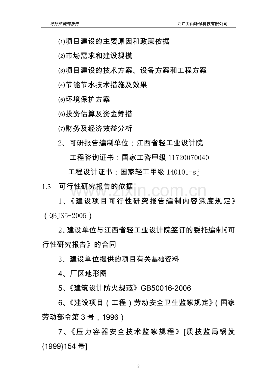 年产5万吨硬脂酸生产线项目可行性研究报告.doc_第2页