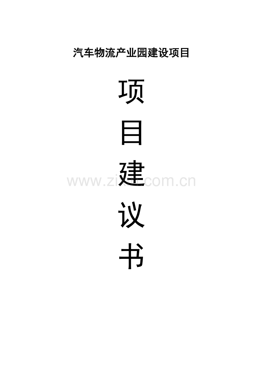 汽车物流产业园建设项目项目建议书.doc_第1页