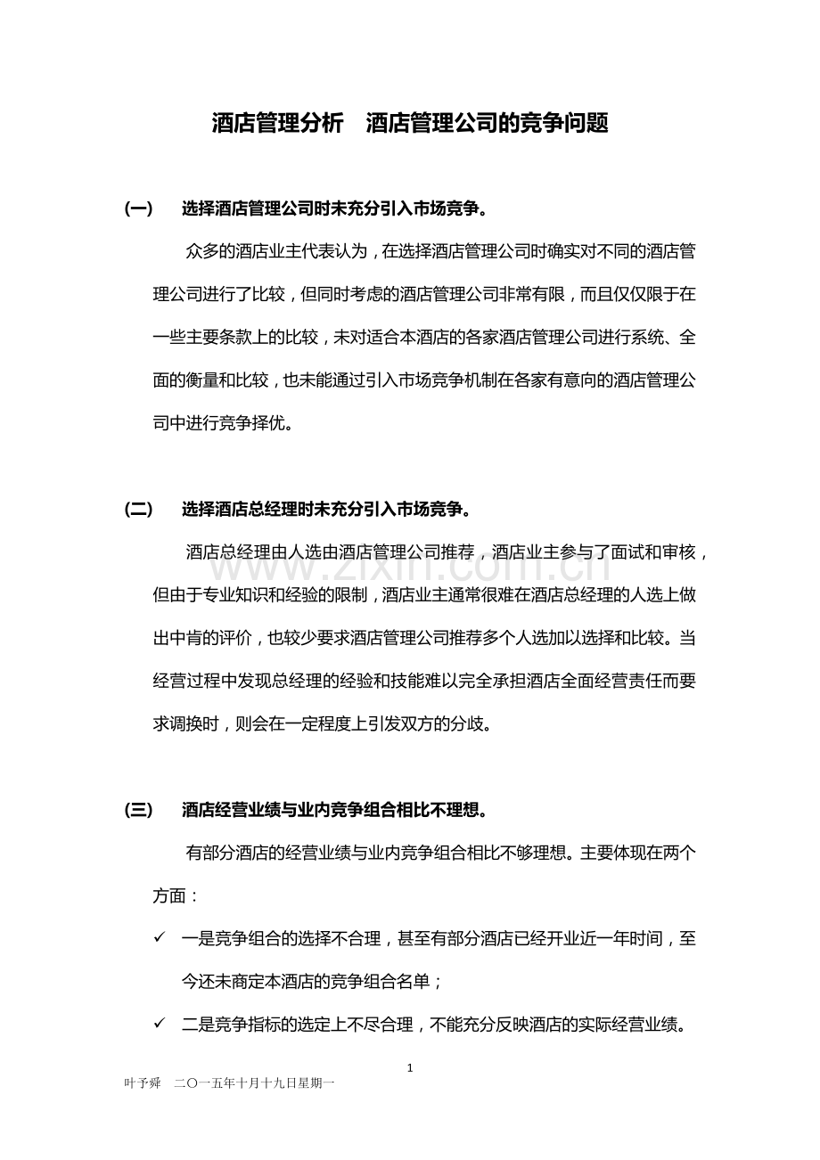 酒店管理分析--分析——酒店管理公司的竞争问题2015(叶予舜).docx_第1页