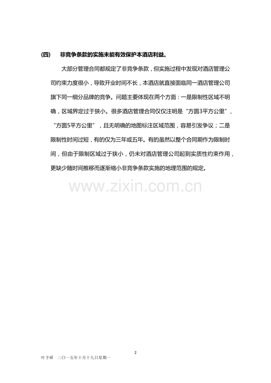 酒店管理分析--分析——酒店管理公司的竞争问题2015(叶予舜).docx_第2页