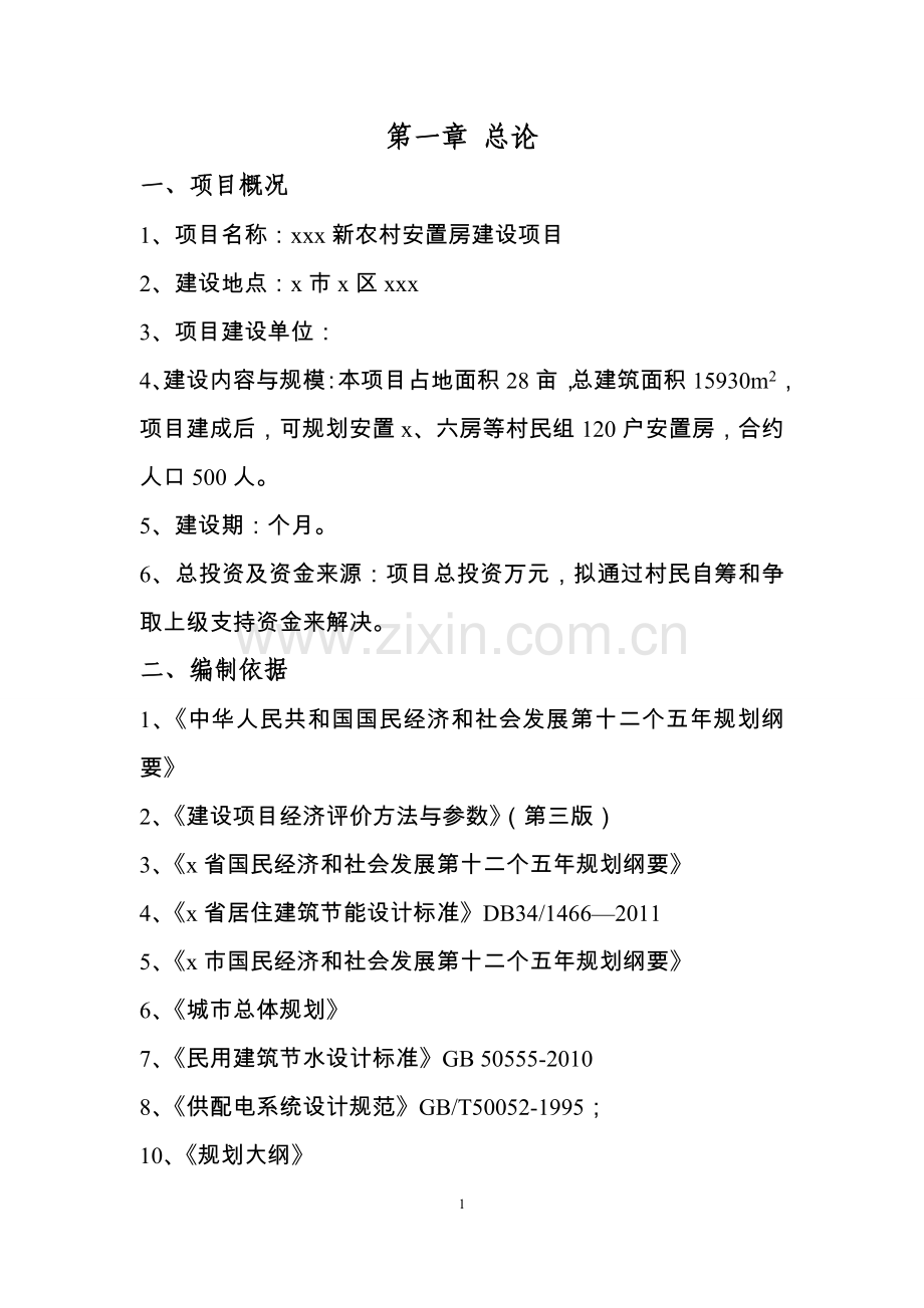 新农村安置房项目项目可行性研究报告.doc_第1页