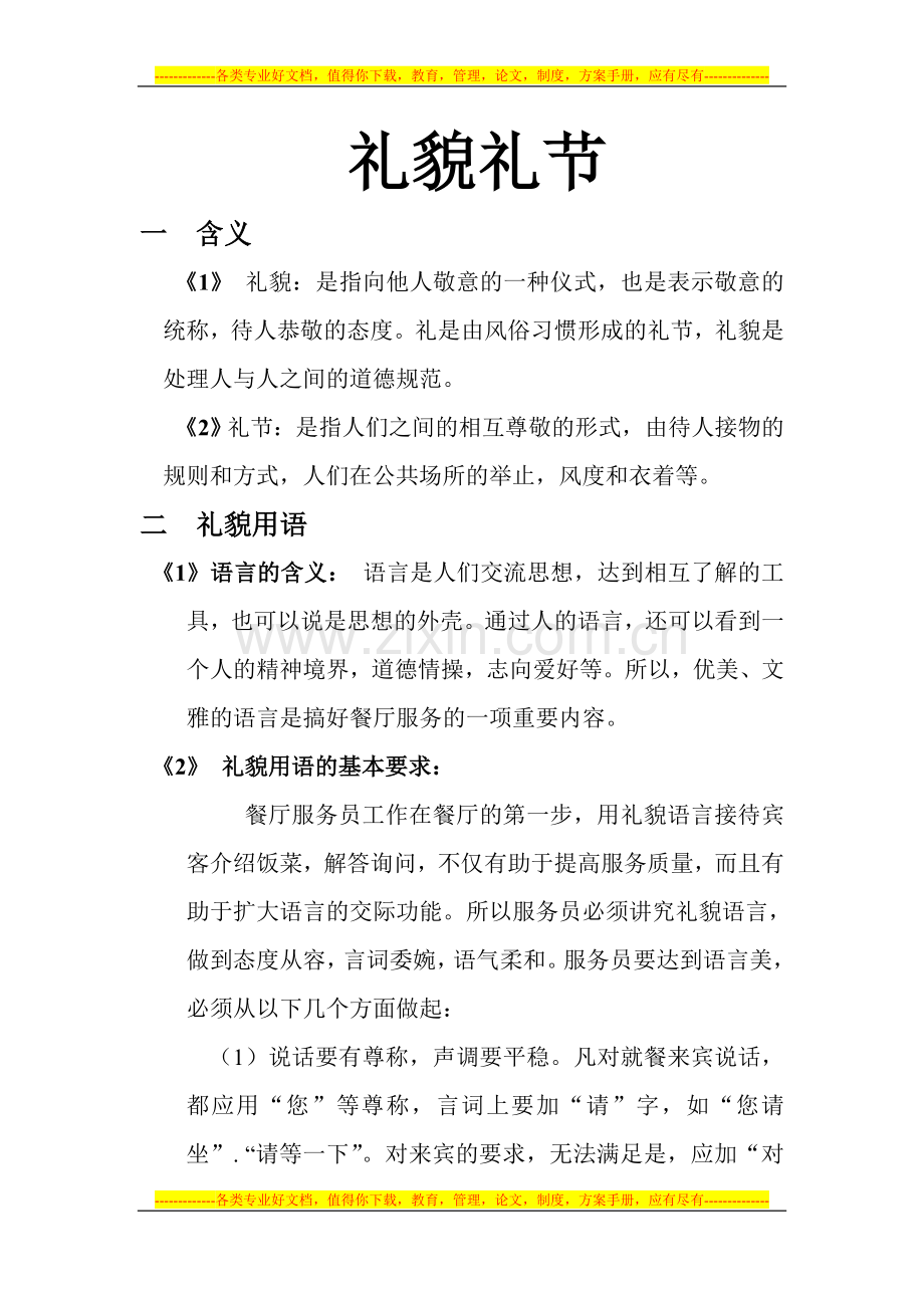 酒店礼-貌-礼-节.doc_第1页