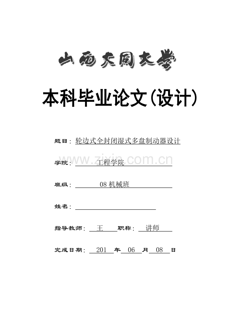 学位论文-—轮边式全封闭湿式多盘制动器设计.doc_第1页