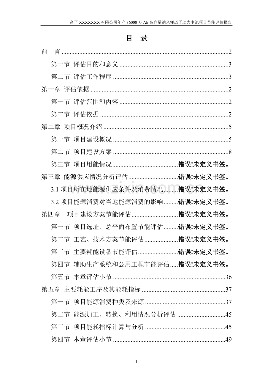 年产36000万Ah高容量纳米锂离子动力电池项目节能评估报告.doc_第1页