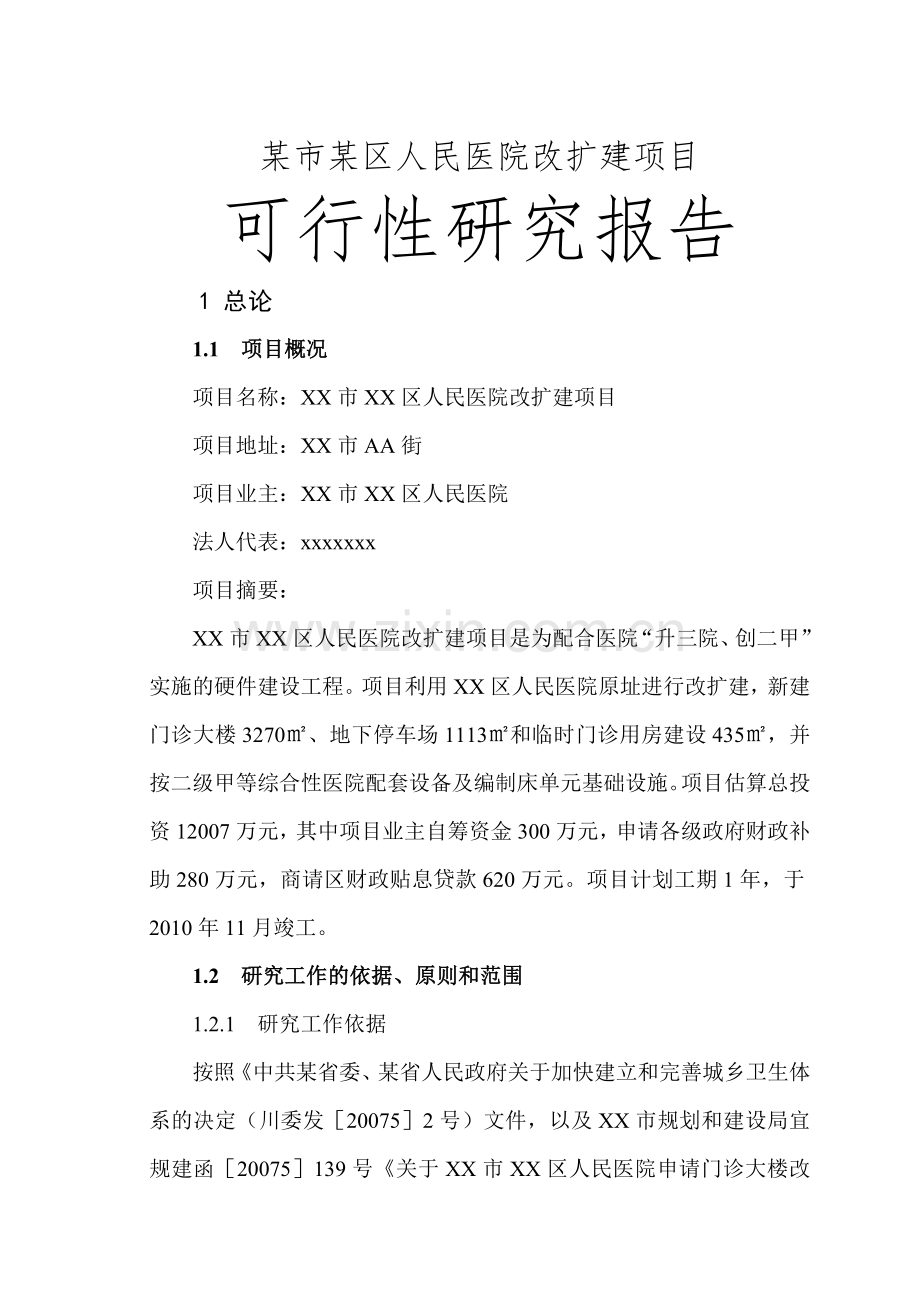 某市某区人民医院改扩建项目建设可研报告.doc_第1页