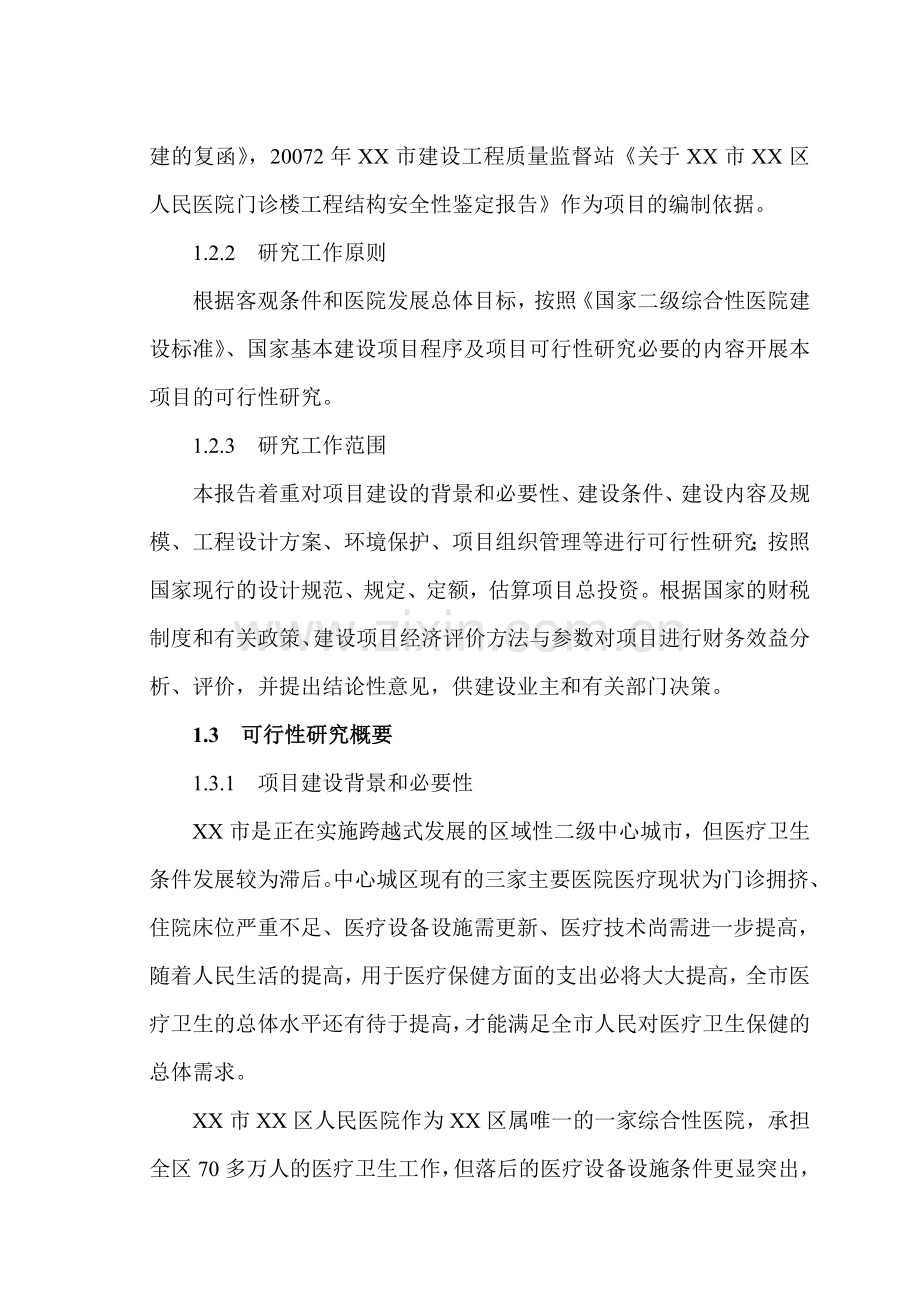 某市某区人民医院改扩建项目建设可研报告.doc_第2页