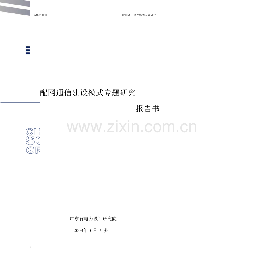 配网通信建设专题研究报告书.doc_第1页