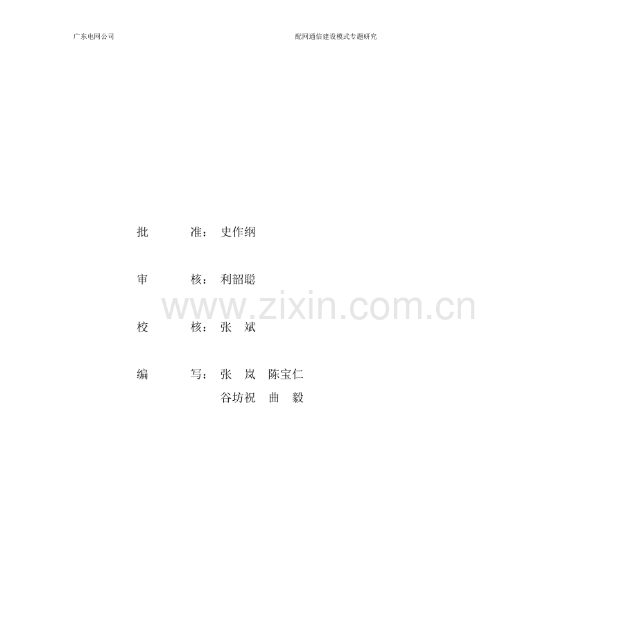 配网通信建设专题研究报告书.doc_第2页