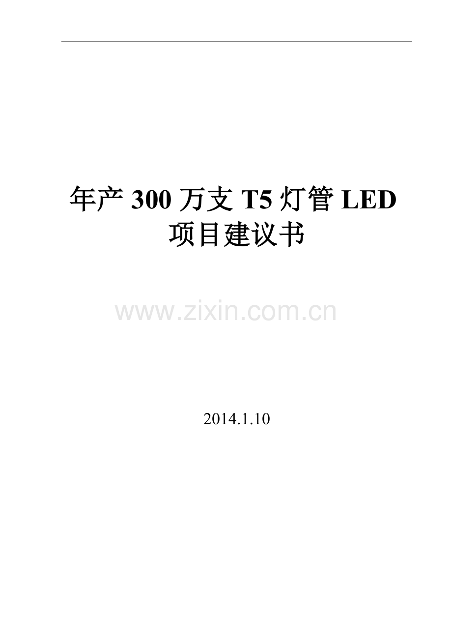 年产300万支t5灯管led项目建设可研报告.doc_第1页