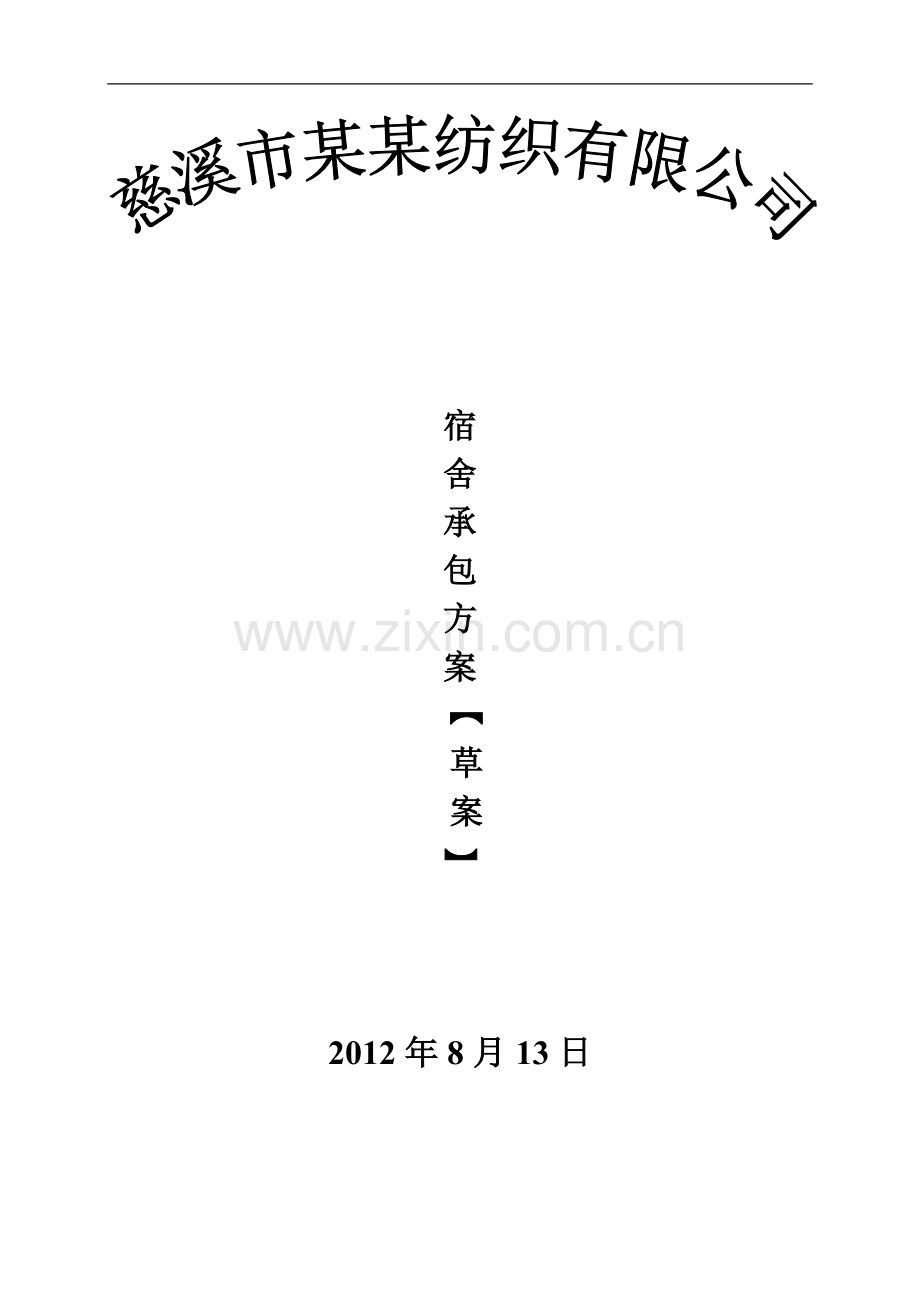 某某纺织有限公司宿舍承包方案..doc_第1页
