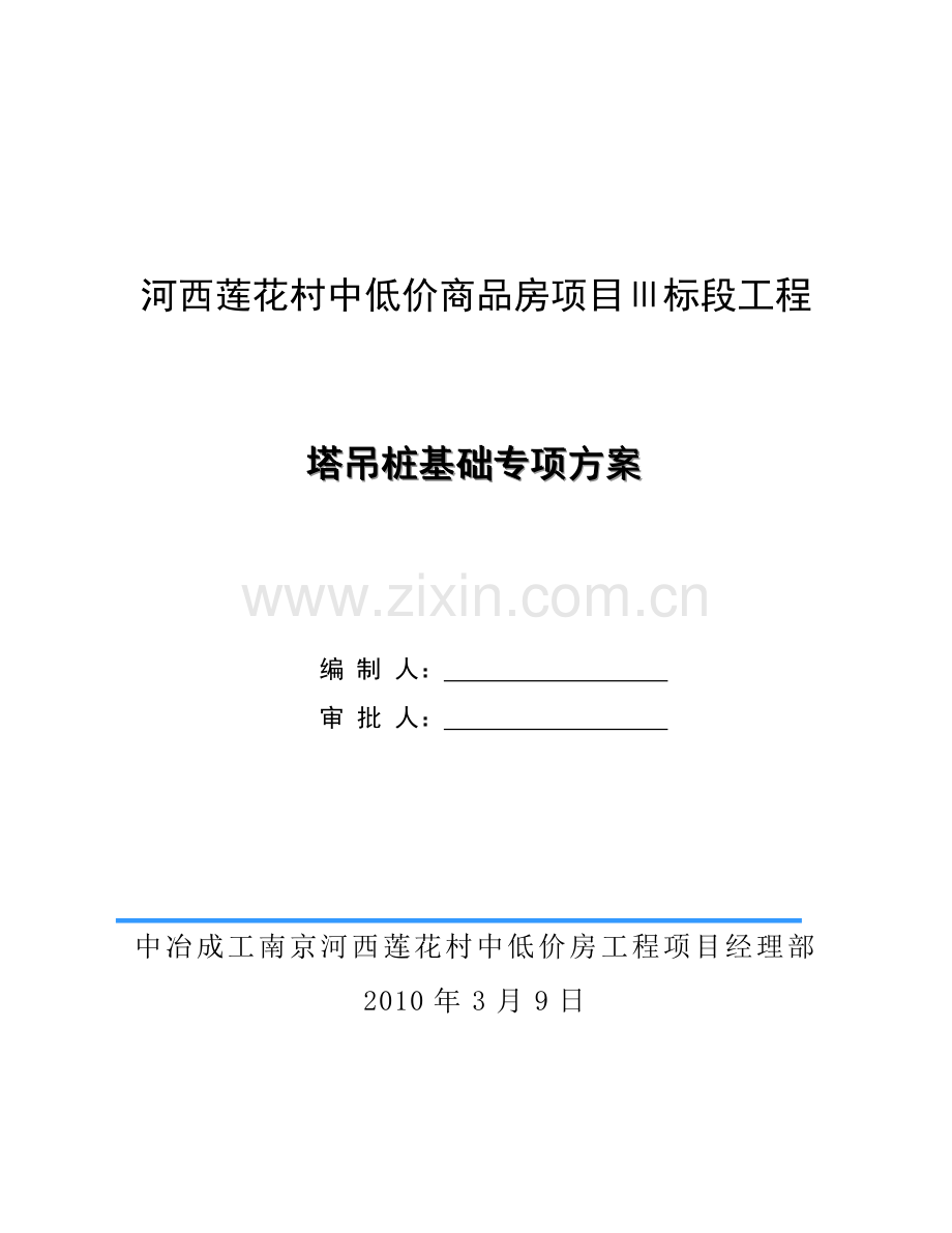塔吊桩基础施工方案.doc_第1页