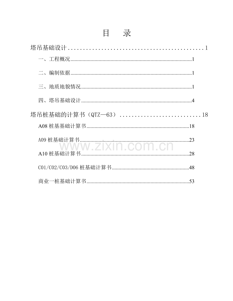 塔吊桩基础施工方案.doc_第2页