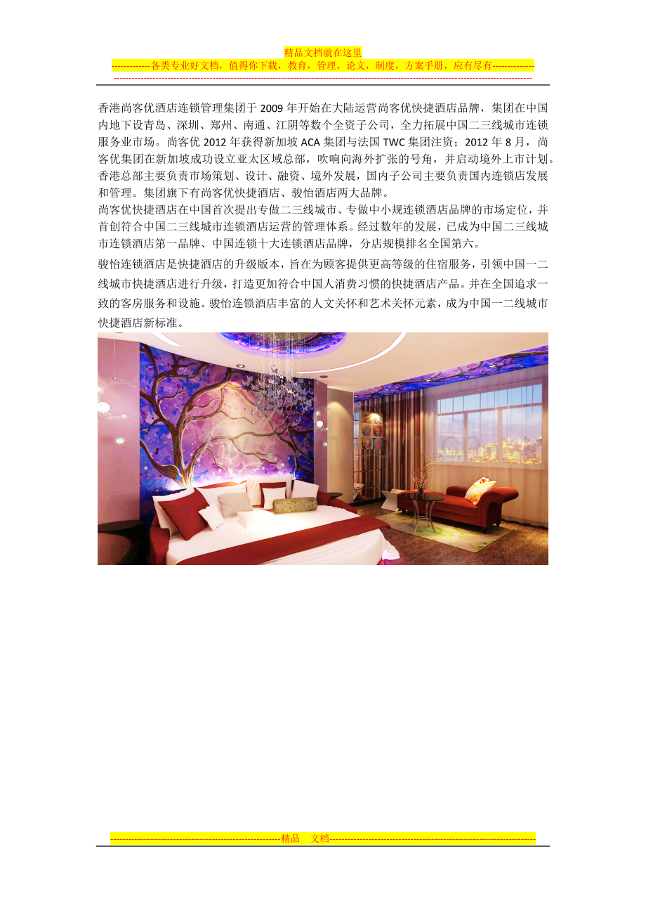 快捷酒店品牌对比.docx_第2页