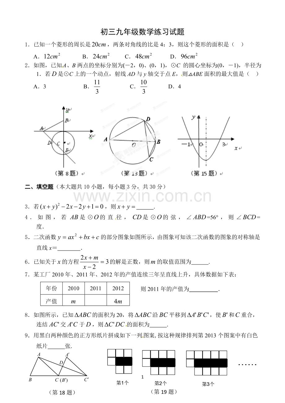 试题.试卷—--九年级数学练习试题.doc_第1页