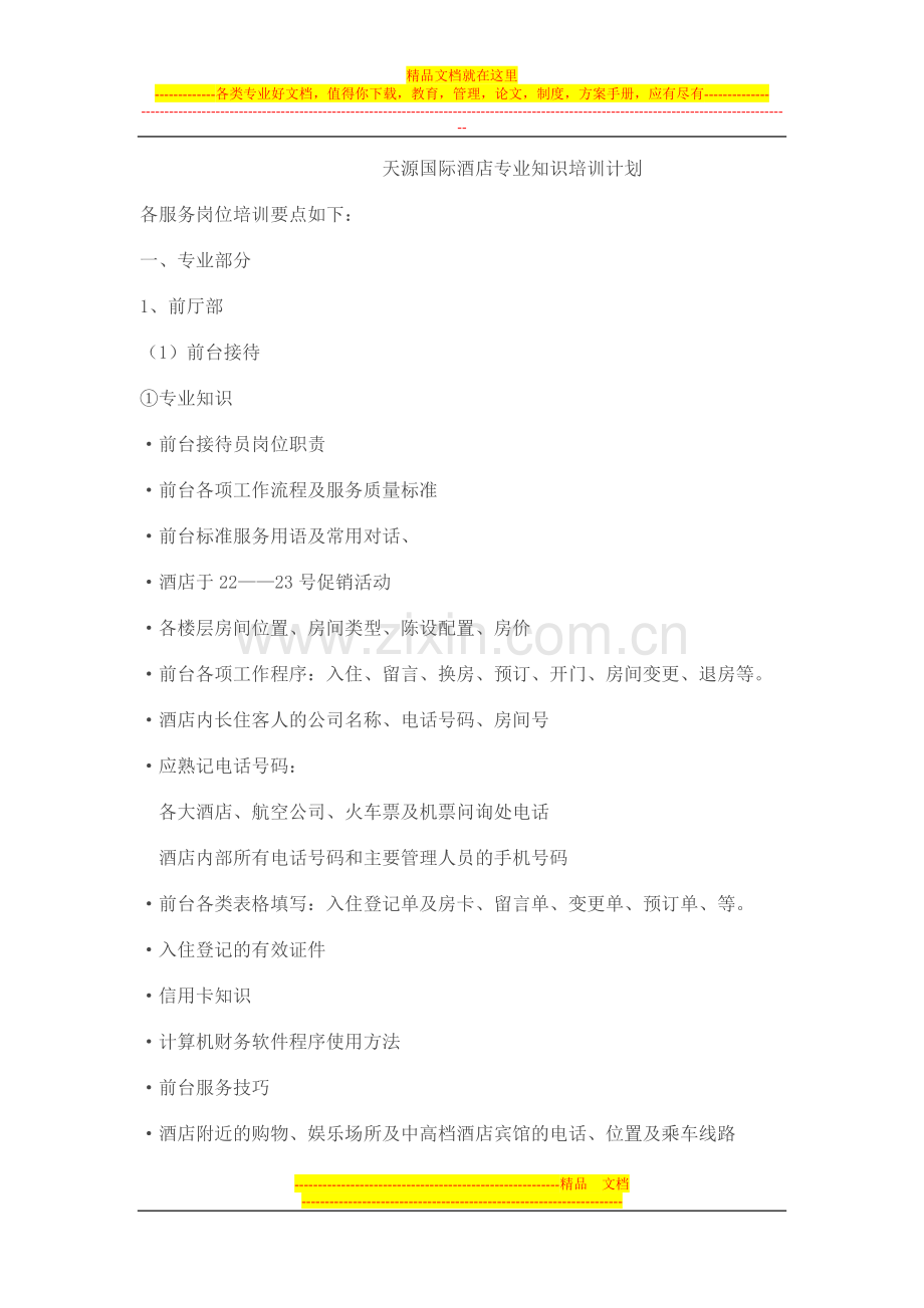 天源国际酒店专业知识培训计划.doc_第1页