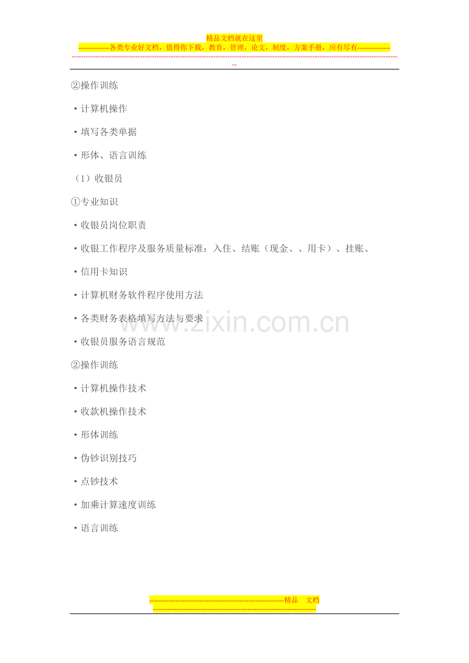 天源国际酒店专业知识培训计划.doc_第2页
