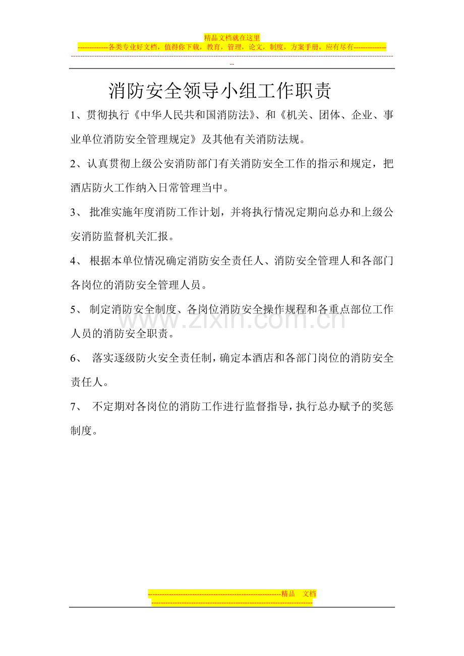酒店消防安全职责.doc_第1页