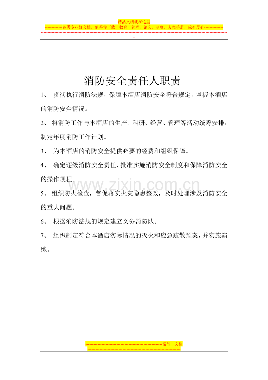 酒店消防安全职责.doc_第2页