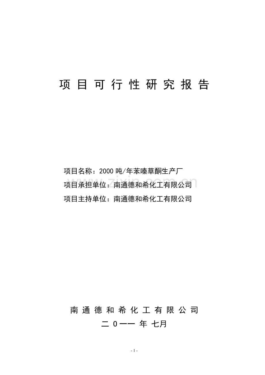年产2000吨苯嗪草酮生产项目建设投资可行性研究报告.doc_第1页