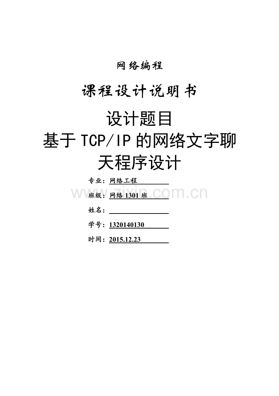 基于tcpip的网络文字聊天程序设计--大学毕业设计论文.doc_第1页
