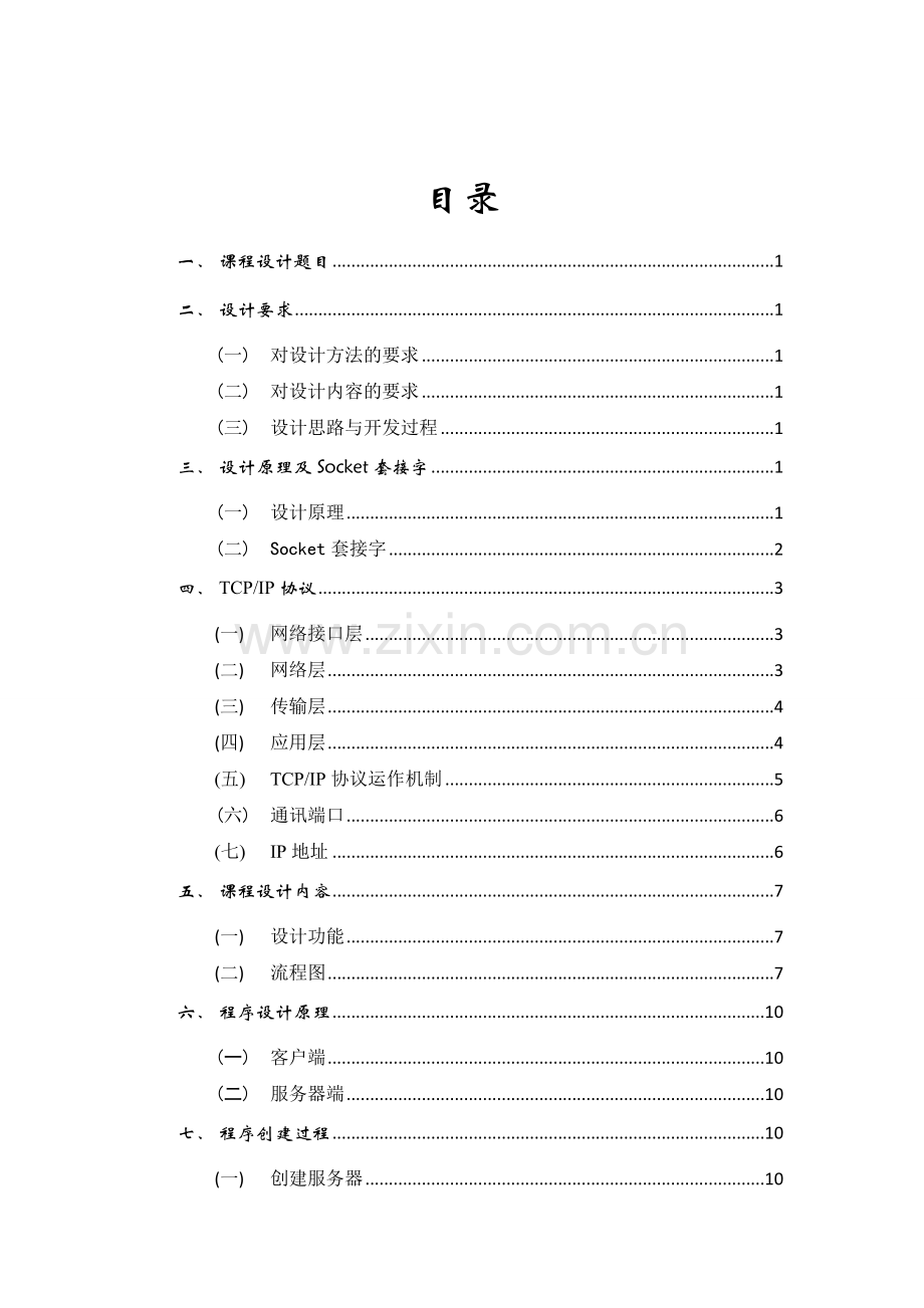基于tcpip的网络文字聊天程序设计--大学毕业设计论文.doc_第2页