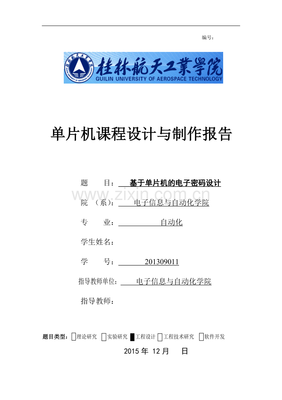 基于单片机的电子密码设计-单片机课程设计与制作报告大学论文.doc_第1页
