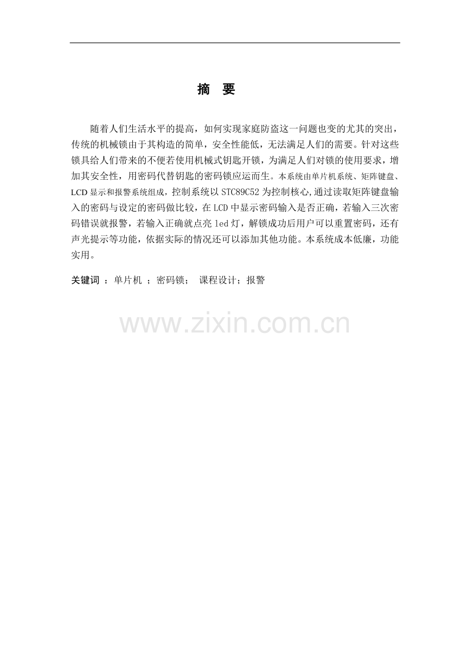 基于单片机的电子密码设计-单片机课程设计与制作报告大学论文.doc_第2页