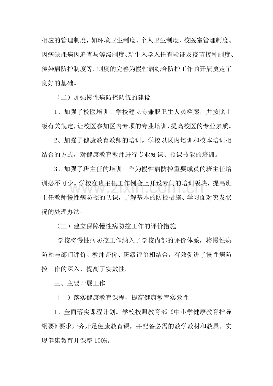 学校慢性病综合防控工作实施方案.doc_第2页