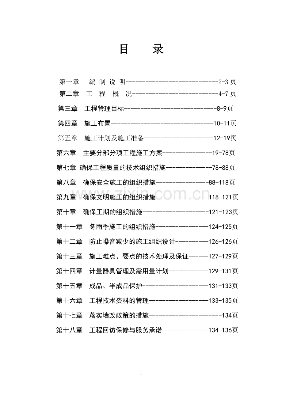 花样年华8#楼施工组织设计-毕设论文.doc_第1页