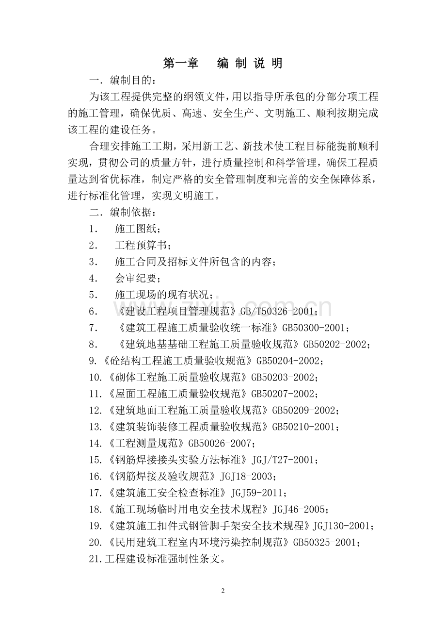 花样年华8#楼施工组织设计-毕设论文.doc_第2页
