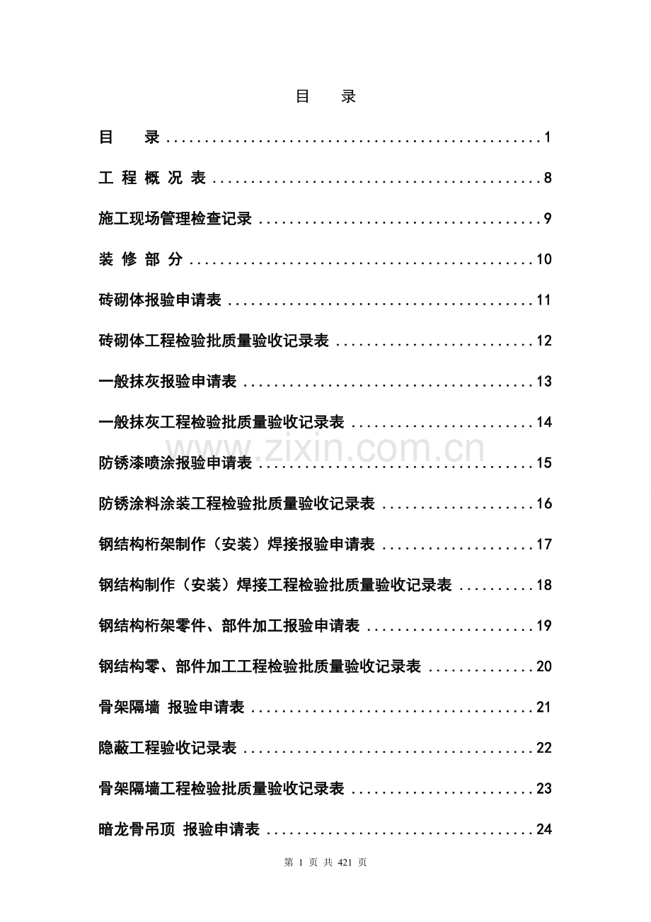 全套工程验收资料汇编(酒店装饰装修工程完整填写范例)-—--技术、标准.doc_第1页