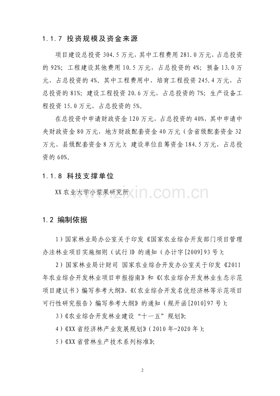 2011年农业综合开发蓝莓基地示范项目申请建设可行性研究报告.doc_第2页