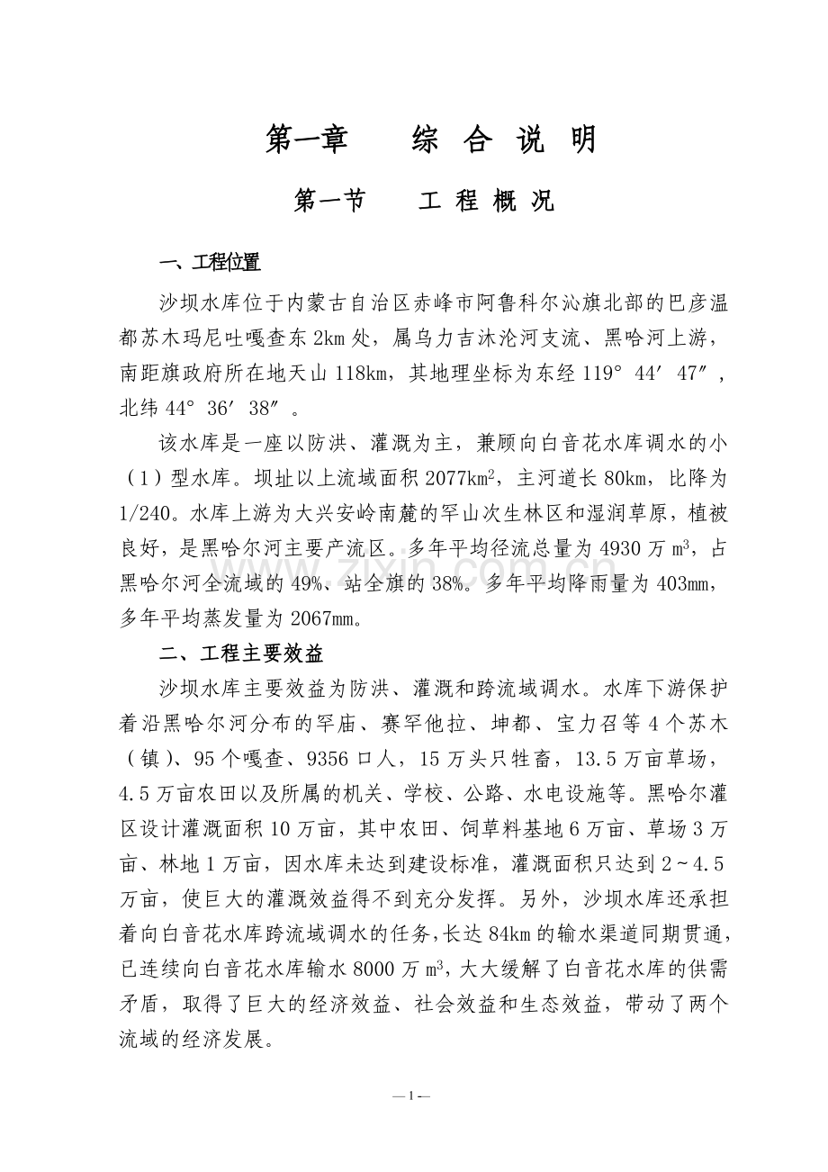 阿鲁科尔沁旗沙坝水库除险加固工程设计报告大学论文.doc_第1页