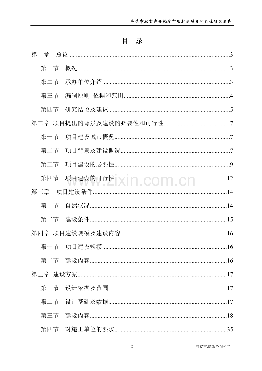 农畜产品批发市场扩建项目申请立项可研报告.doc_第2页