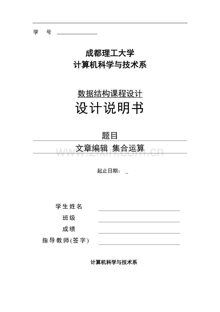 数据结构课程设计--文章编辑集合运算.docx_第1页