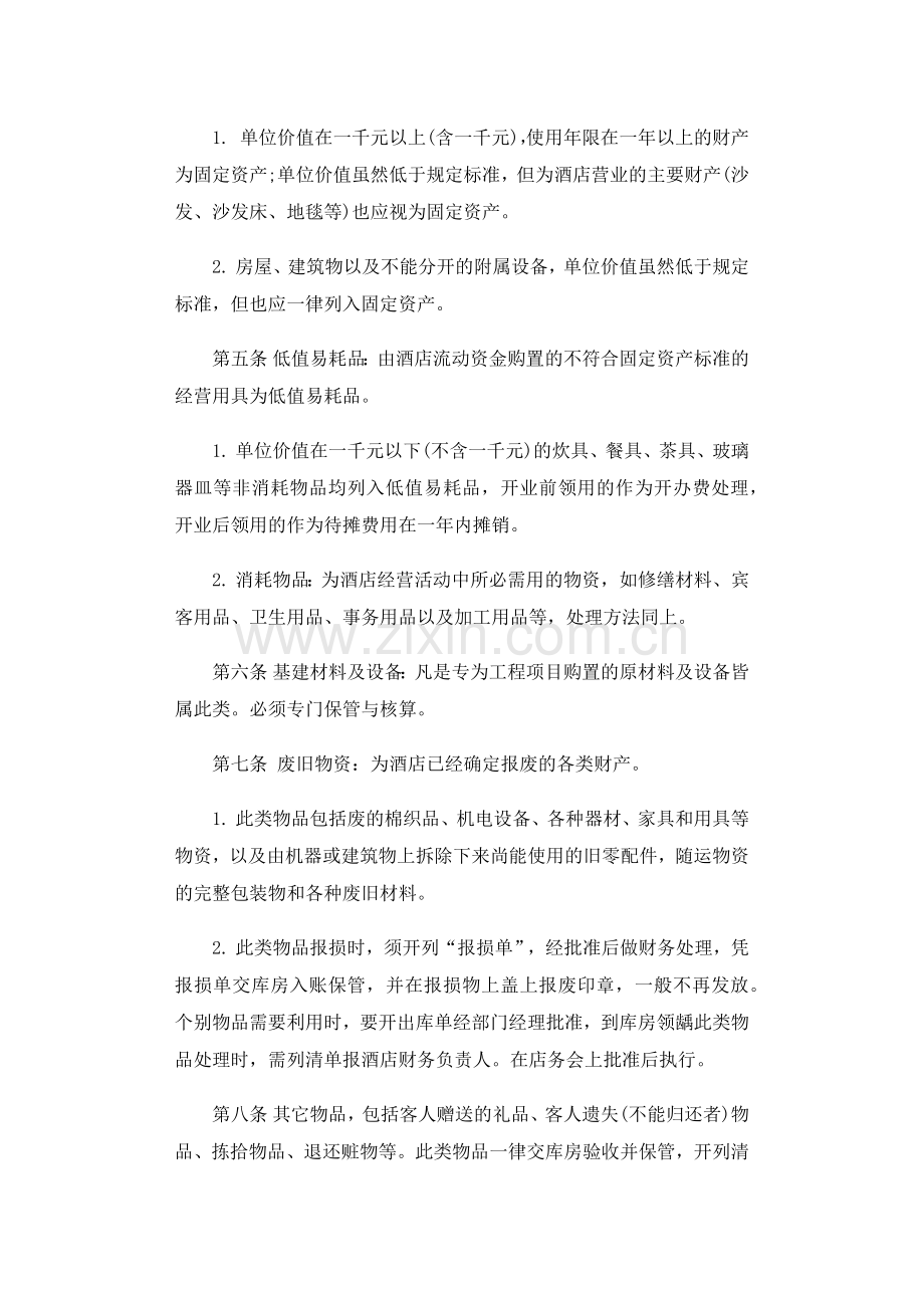 酒店财务制度管理规定.docx_第2页