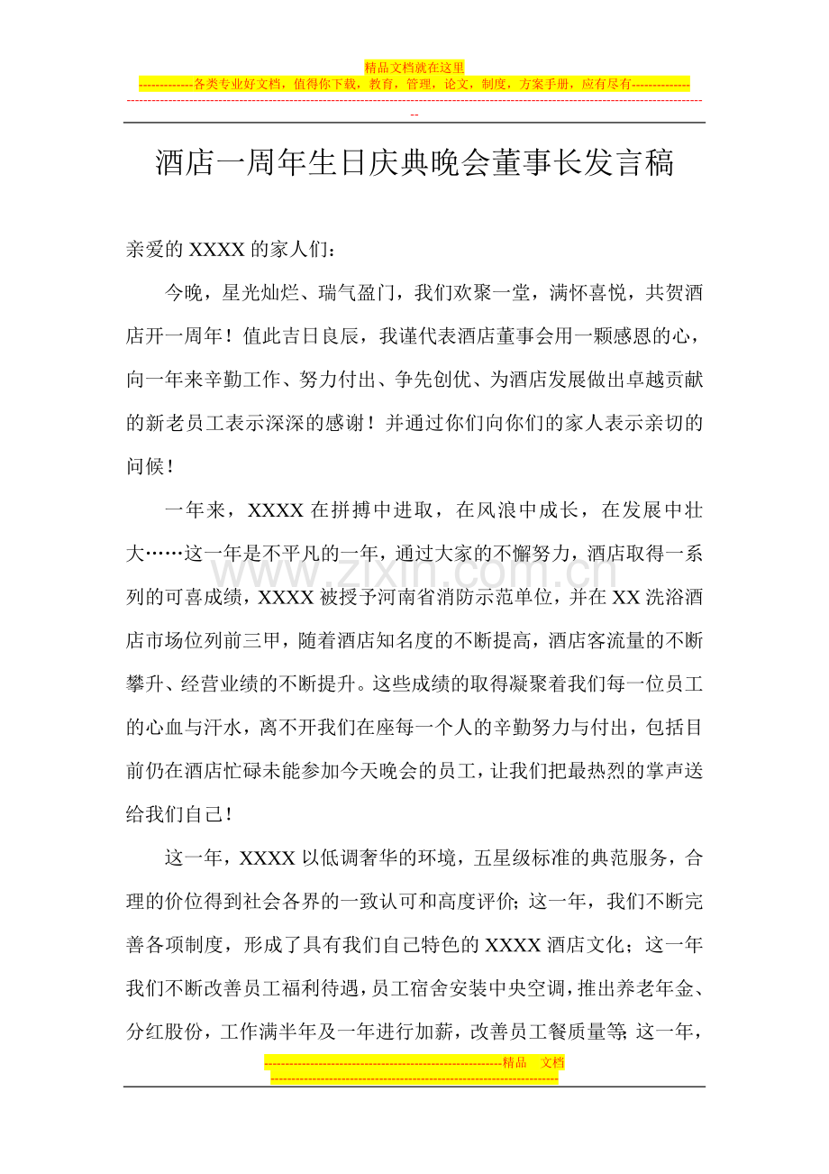 酒店开业一周年董事长讲话稿.doc_第1页