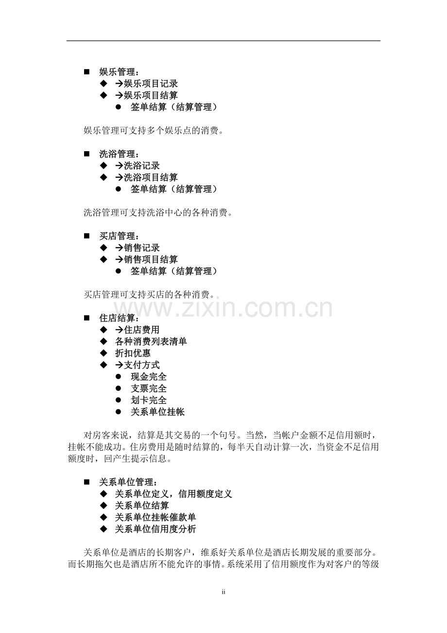 中型酒店管理解决方案介绍.doc_第2页