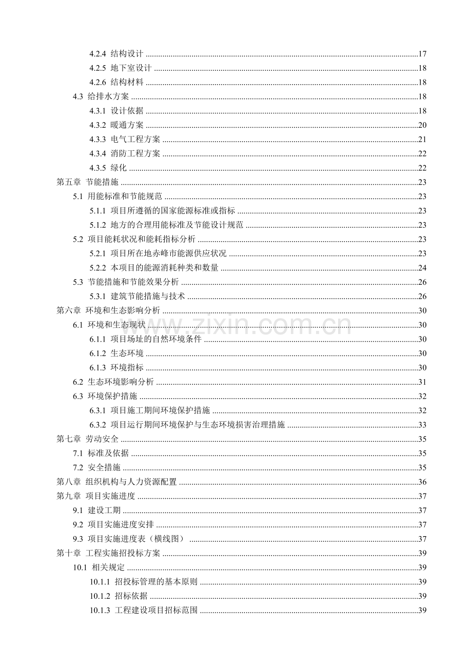 某事业单位业务用房工程建设项目可行性研究报告.doc_第2页